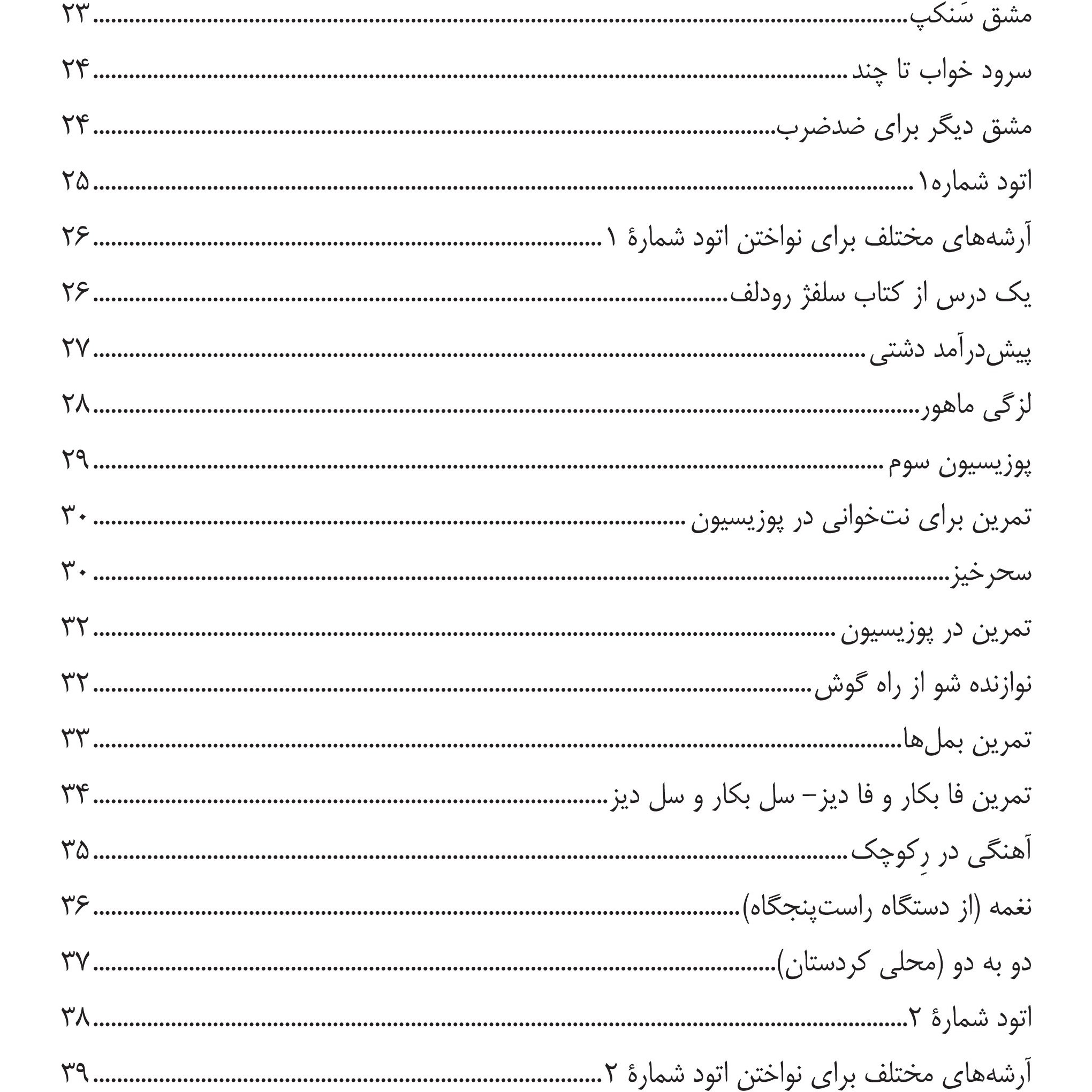 کتاب دستور مقدماتی ویولن هنرستان اثر روح الله خالقی انتشارات پنج خط جلد 1*802 کدm21142