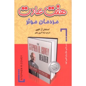 ناموجود کتاب هفت عادت مردمان موثر اثر استفان‌ آر کاوی انتشارات ریواس کد m21135