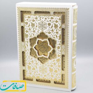 قرآن کریم با محفظه لپتاپی و جلد سفید-طلایی کدm21092