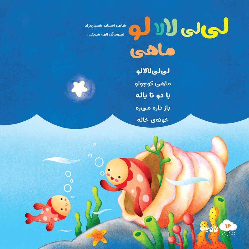 مجله نی نی نبات شماره 22 کدm21148