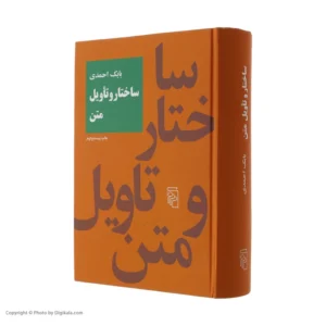 کتاب ساختار و تاویل متن اثر بابک احمدی نشر مرکز کد m20936