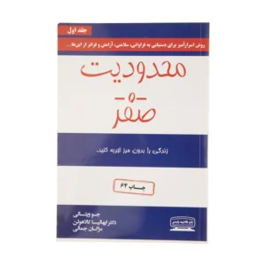 کتاب محدودیت صفر اثر جو ویتالی و ایهالیا کالاهولن انتشارات کتیبه پارسی کدm22052