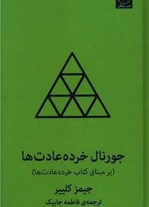 کتاب جورنال خرده عادت ها اثر جیمز کلییر نشر میلکان کدm21089