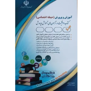 کتاب آموزش و پرورش حیطه اختصاصی اثر معصومه صادقی و پریسا صادقی انتشارات آراه کدm21121
