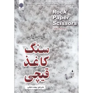 کتاب سنگ کاغذ قیچی اثر آلیس فینی انتشارات ارمغان گیلار کدm21095