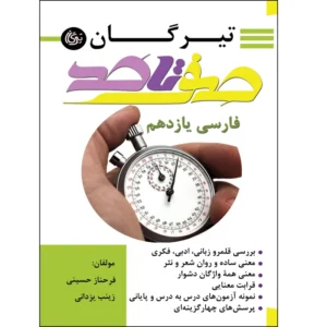 کتاب از صفر تا صد فارسی یازدهم اثر فرحناز حسینی و زینب یزدانی نشر تیرگان کدm22045