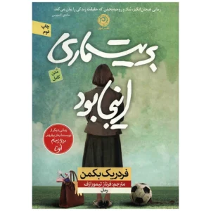 کتاب بریت ماری اینجا بود اثر فردریک بکمن نشر نون کدm21873