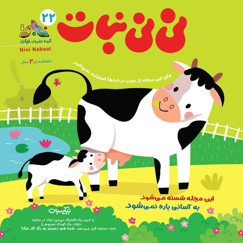 مجله نی نی نبات شماره 22 کدm21148