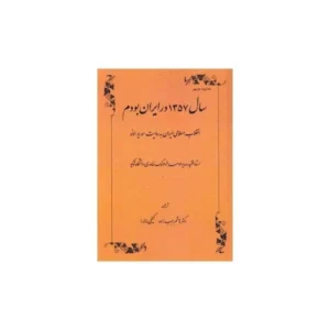 کتاب سال 1357 در ایران بودم اثر موریو اونو انتشارات طهوری کدm21127