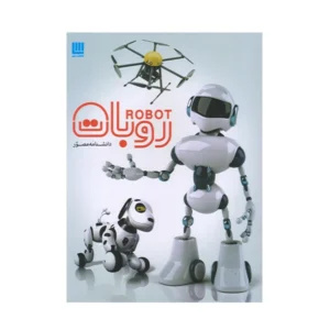 كتاب دانشنامه مصور روبات اثر جمعي از نويسندگان نشر سايان کد m21359