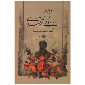 کتاب دیوان رودکی سمرقندی اثر جعفر بن محمد رودکی انتشارات مهرآوید کدm21584