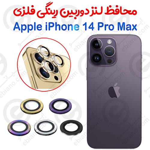 محافظ لنز دوربین آیفون 14 پرو مکس مدل رینگی کدm21771