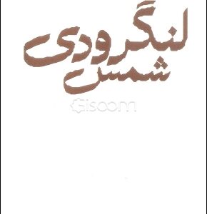 مجموعه اشعار شمس لنگرودی کدm22069