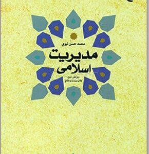 مدیریت اسلامی کدm22041