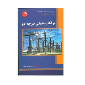 کتاب برقکار صنعتی درجه دو اثر مهندس امیر رضا خدایی انتشارات آیلار کدm22966