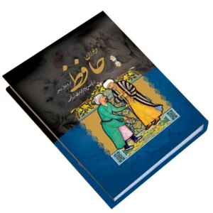 کتاب دیوان حافظ همراه با معنی و فال انتشارات داریوش کدm23455