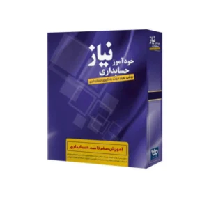 ویدئو آموزش صفر تا صد حسابداری نشر نیاز کدm22998