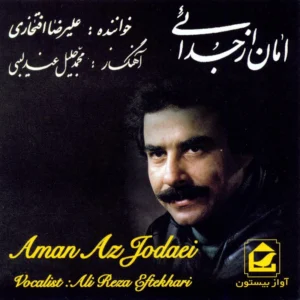 آلبوم موسیقی امان از جدایی اثر علیرضا افتخاری کدm23809