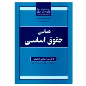 کتاب مبانی حقوق اساسی اثر بیژن عباسی لاهیجی کدm23097