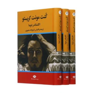 کتاب کنت مونت کریستو اثر الکساندر دوما نشر نگاه سه جلدی کدm23168