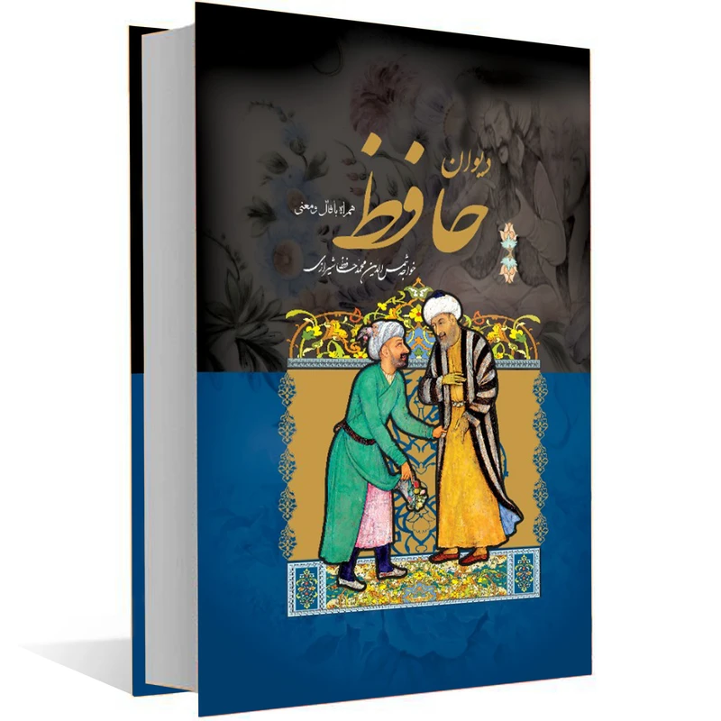 کتاب دیوان حافظ همراه با معنی و فال انتشارات داریوش کدm23455