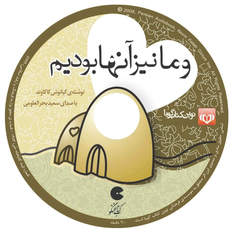 کتاب صوتی و ما نیز آنها بودیم کدm23394