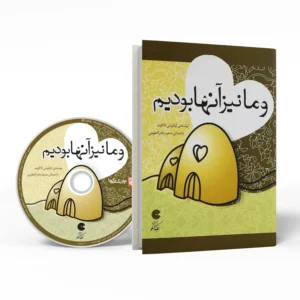 کتاب صوتی و ما نیز آنها بودیم کدm23394